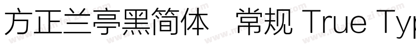 方正兰亭黑简体   常规 True Type(CHINESE GB字体转换